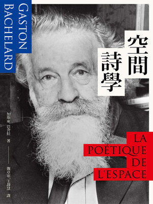 cover image of 空間詩學